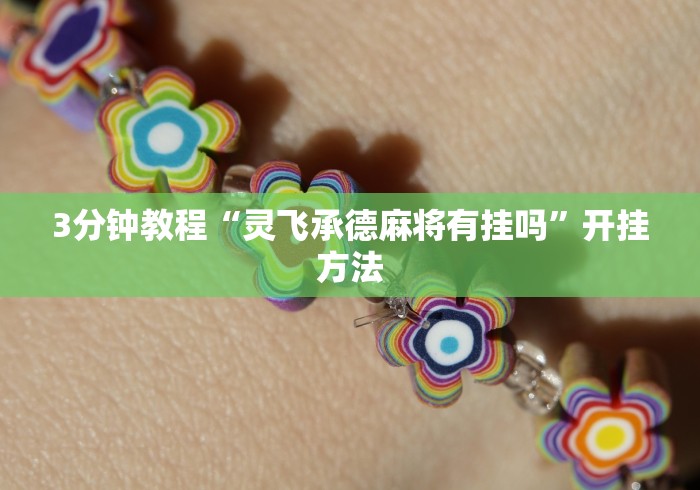【知道】“嘟咪互动有没有挂”(必胜开挂神器)