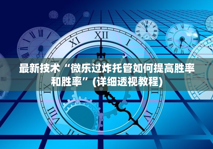 最新技术“微乐过炸托管如何提高胜率和胜率	”(详细透视教程)