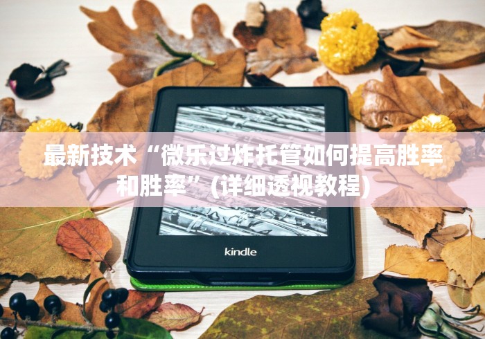 【第一资讯】“兴动互娱开挂辅助软件”附透视挂详细教程