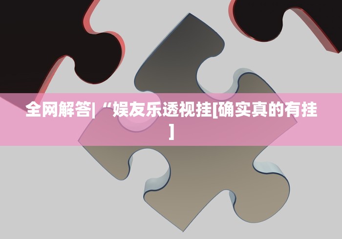 全新解说雀神麻将小程序外卦神器下载安装”详细外挂透视辅助软件教程