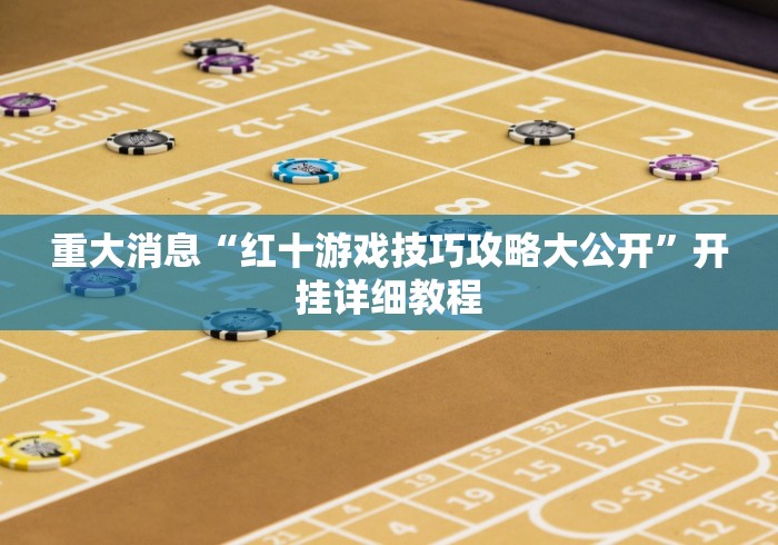 【玩家游戏玩法】“麻将十打九赢黑科技”详细开挂教程