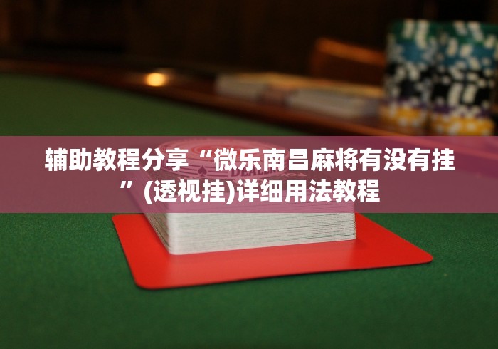 【重大消息】“微信小程序微乐刨幺有挂吗”附开挂脚本详细步骤