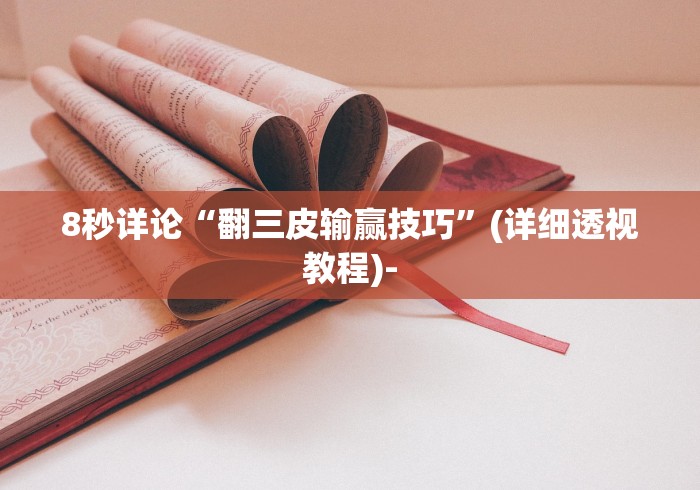 一分钟了解!微乐麻将开挂器通用版”辅助神器插件下载