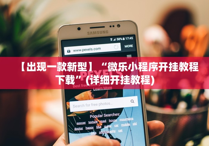 【出现一款新型】“微乐小程序开挂教程下载”(详细开挂教程)