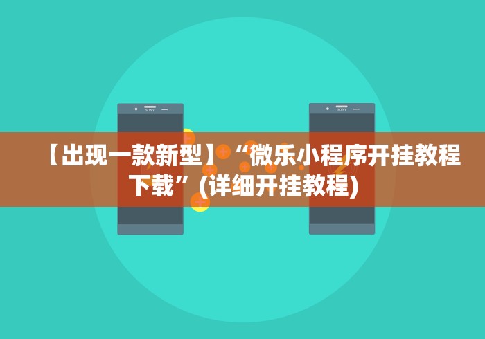 【出现一款新型】“微乐小程序开挂教程下载	”(详细开挂教程)