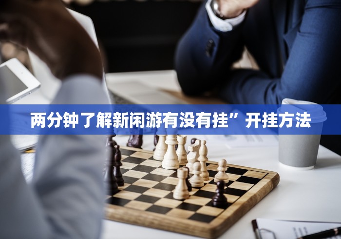 两分钟了解新闲游有没有挂	”开挂方法