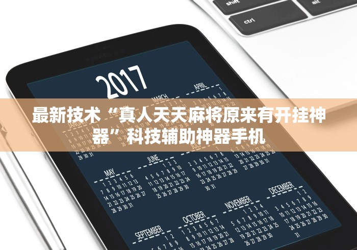 [分析]“十三水必赢摆法	”详细外挂辅助详细教程