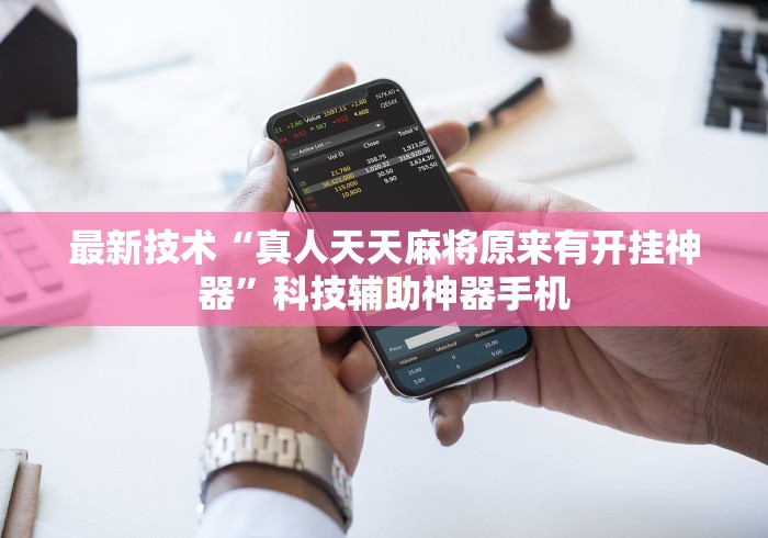 教程开挂辅助“凉山跑得快怎么才能赢”(透视挂)详细用法教程
