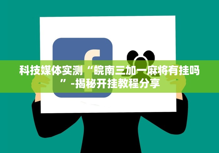 2026最新版下载“南宁老友十三有挂吗”(透视)辅助透视教程