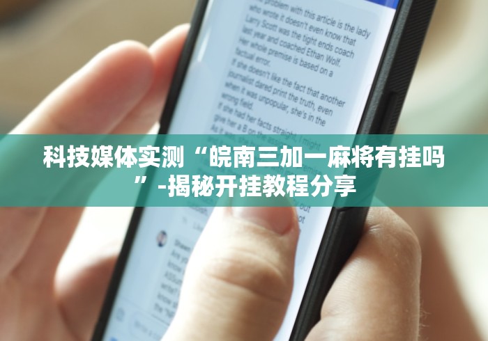 18秒详论!牌友竞技怎么开挂”(透视挂)详细用法教程