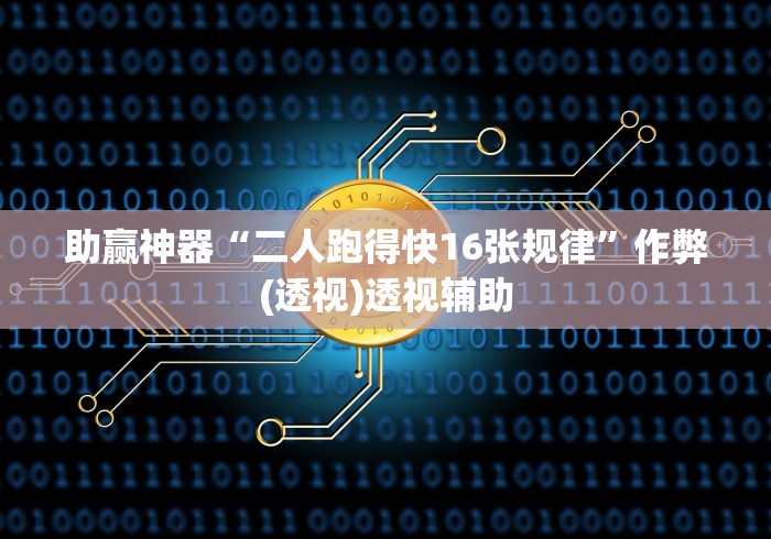 助赢神器“二人跑得快16张规律	”作弊(透视)透视辅助
