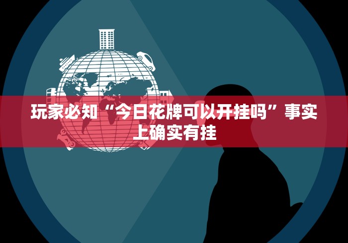实测!“哈哈贵阳捉鸡麻将开挂怎么开”(透视挂)最新辅助详细教程