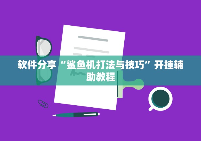 [实测]“省雀麻将有没有挂	”确实可以使用辅助