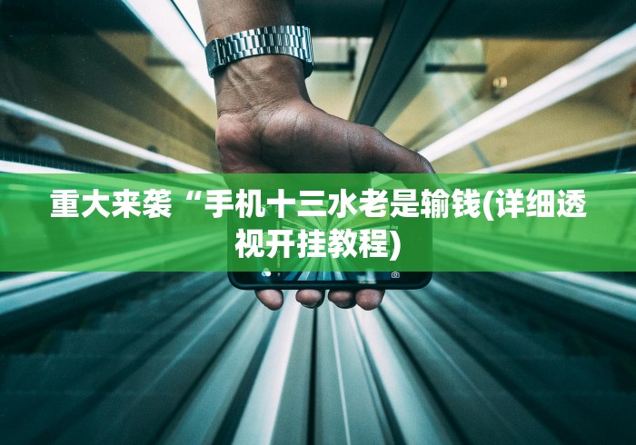 玩家最新攻略“威信茶馆跑得快开挂器(透视挂真的假的) 玩家最新攻略“威信茶馆跑得快开挂器(透视挂真的假的)