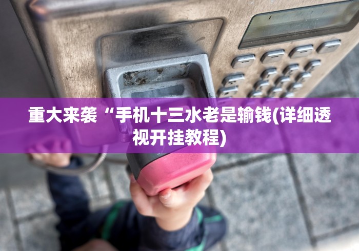 4分钟了解“微信斗地主万能透视软件”开挂辅助教程
