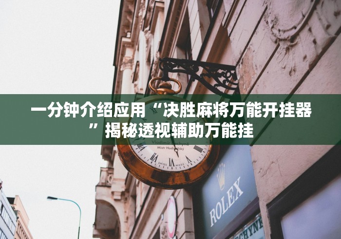 【给大家科普一下】“微乐陕西麻将三代里面有挂吗是真的吗”(外卦神器下载)