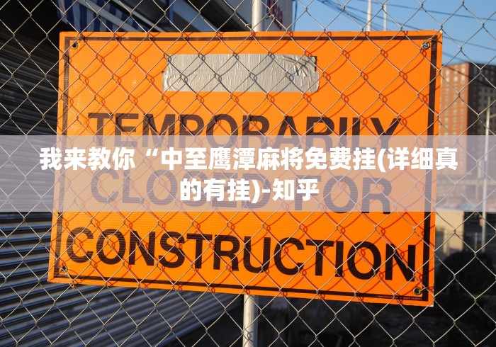我来教你“中至鹰潭麻将免费挂(详细真的有挂)-知乎 我来教你“中至鹰潭麻将免费挂(详细真的有挂)-知乎