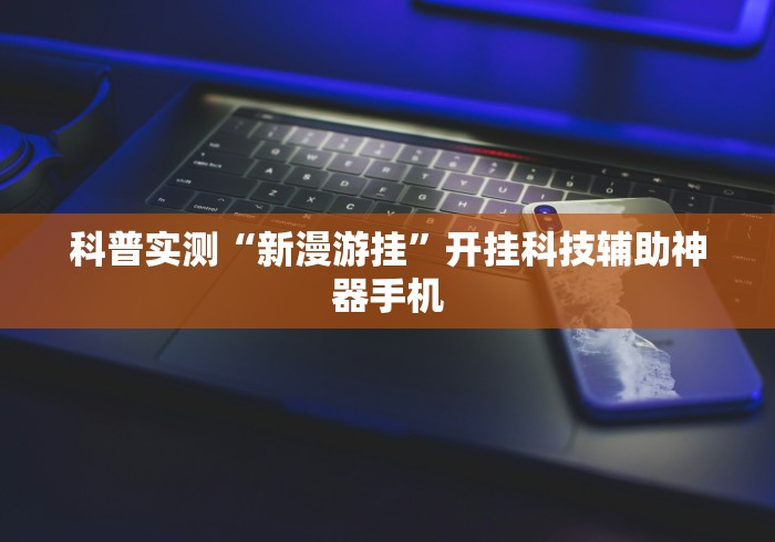 内测功能“微乐麻将开挂版本软件”(详细开挂教程)
