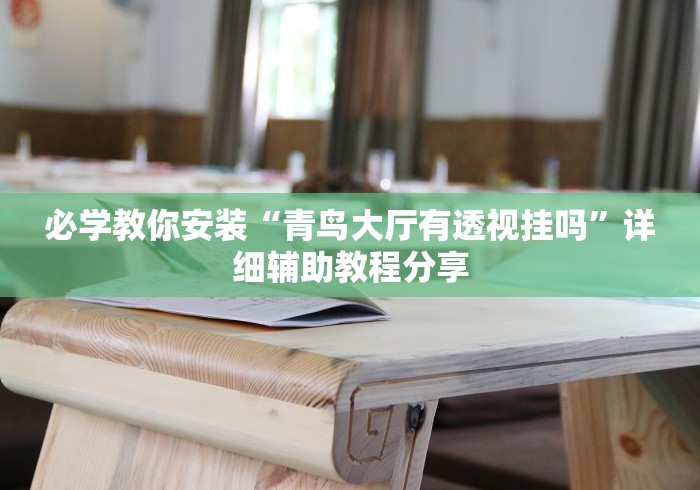 [解答]“麻友圈2贵阳捉鸡麻将有开挂的吗(详细透视开挂教程)