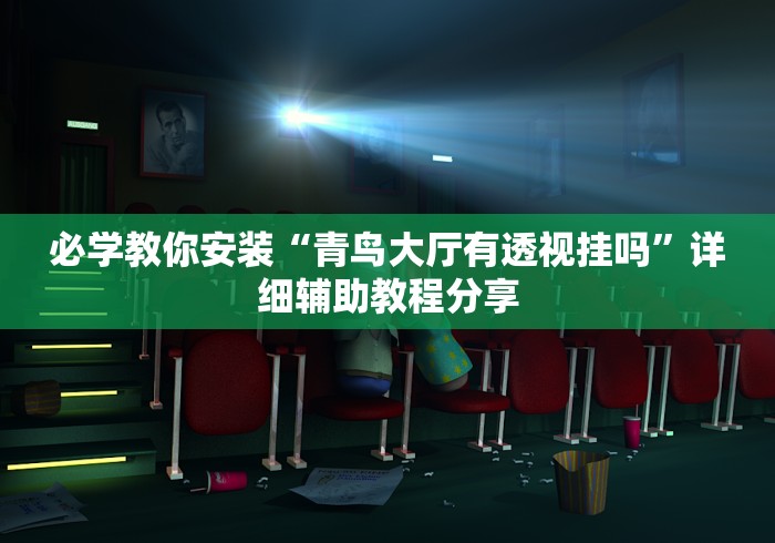 【头条新闻】“微乐捉鸡麻将怎样开挂”开挂辅助教程