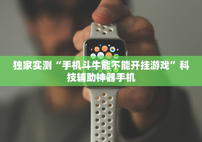 3分钟学会“微乐麻将能开挂真的么一其实另有马脚	”真实开挂技巧分享