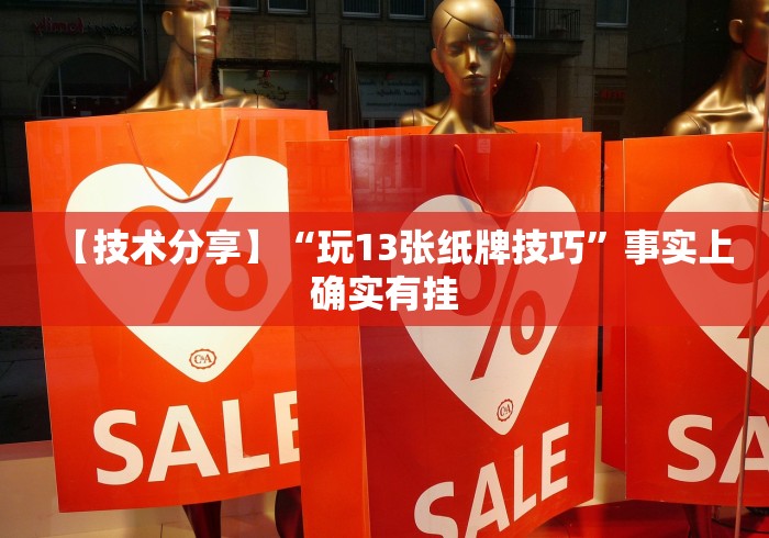 【技术分享】“玩13张纸牌技巧”事实上确实有挂