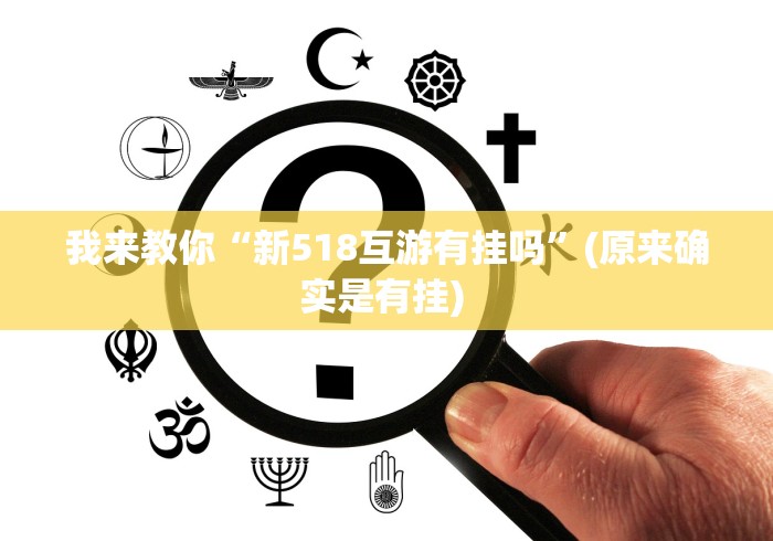 18秒详论!微信拼三张透视免费版	”最新辅助详细教程