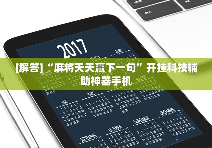 [解答]“麻将天天赢下一句	”开挂科技辅助神器手机