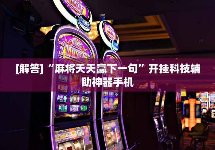 独家解答“今日长牌开挂神器下载”(原来确实是有挂) 