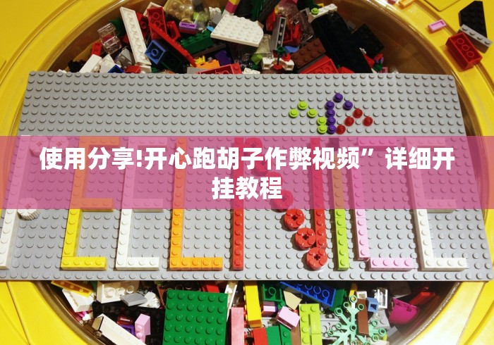使用分享!开心跑胡子作弊视频”详细开挂教程