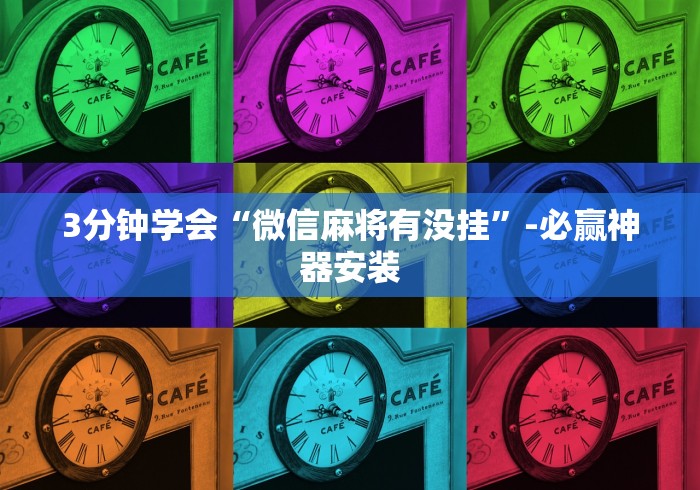 3分钟学会“微信麻将有没挂	”-必赢神器安装