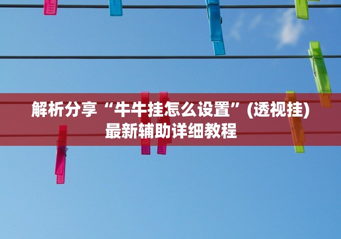 两分钟了解“牛牛透视挂先试用是骗局吗(确实真的有挂)-知乎 两分钟了解“牛牛透视挂先试用是骗局吗(确实真的有挂)-知乎