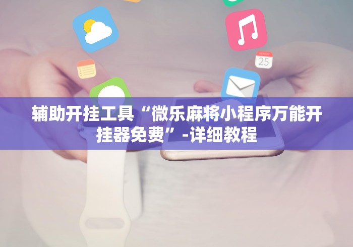 必看科普“wepoker透视辅助挂”(透视)开挂辅助脚本+详细开挂安装教程