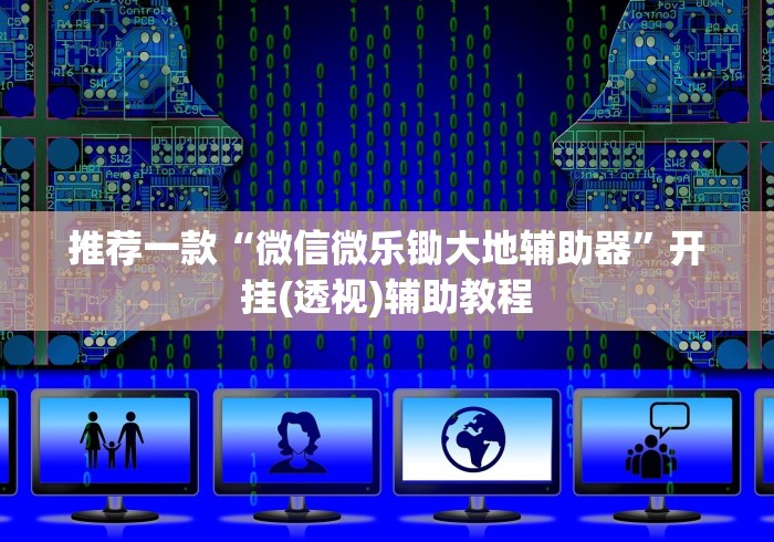 [解答]“麻友圈2贵阳捉鸡麻将有开挂的吗(详细透视开挂教程)