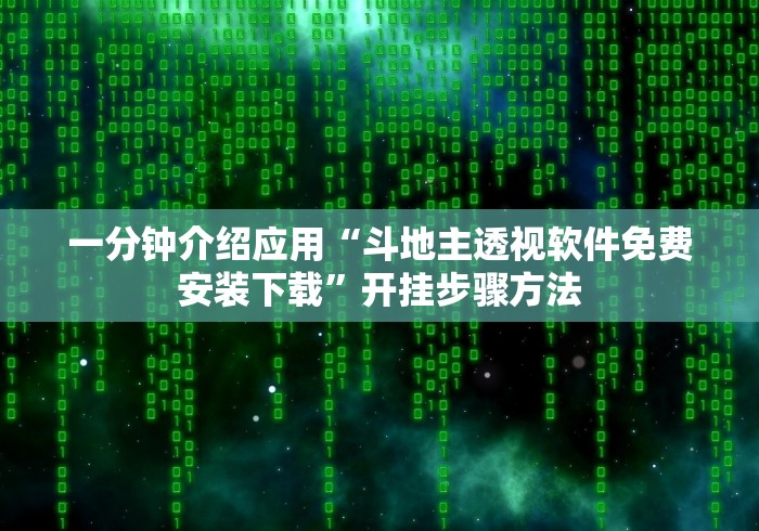 一分钟介绍应用“斗地主透视软件免费安装下载”开挂步骤方法