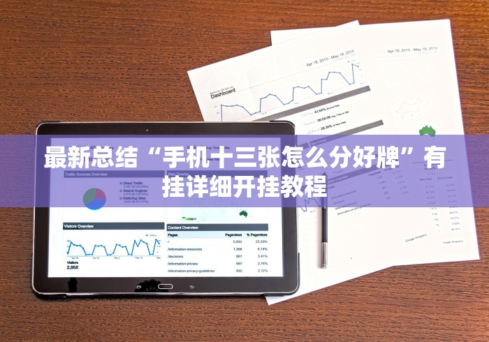 最新总结“手机十三张怎么分好牌	”有挂详细开挂教程