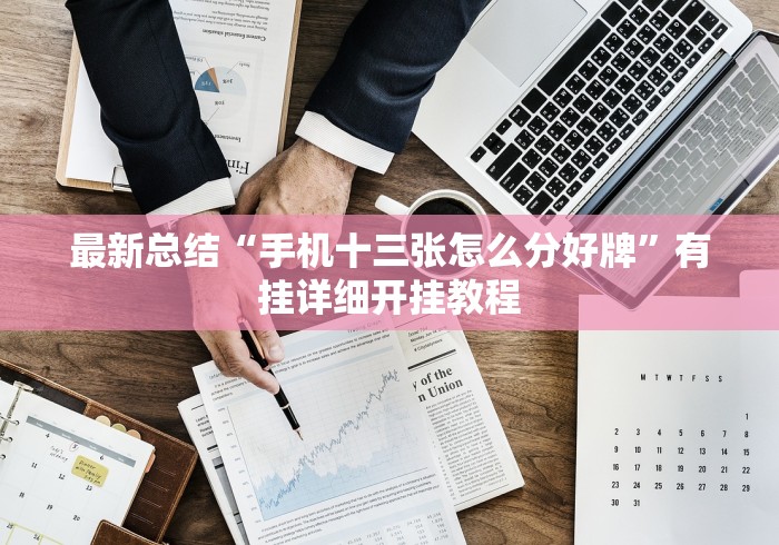 必看攻略“微乐河南麻将小程序万能挂免费版的	”(详细开挂教程)