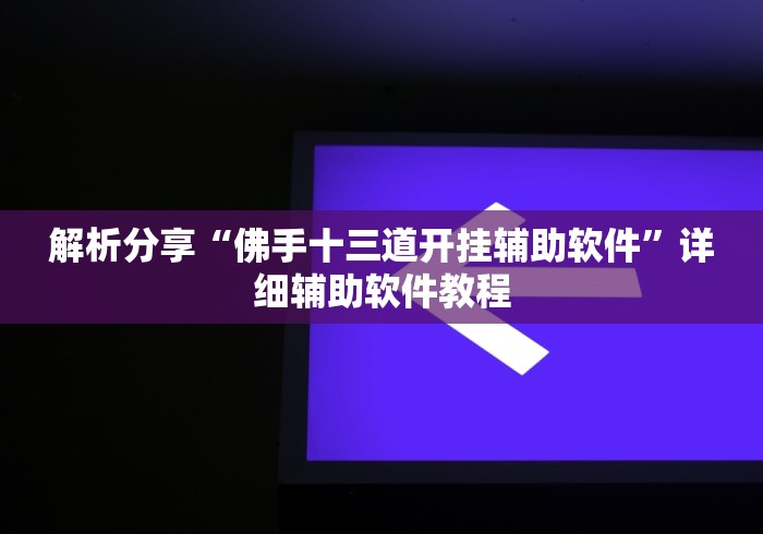两分钟了解“牛牛透视挂先试用是骗局吗(确实真的有挂)-知乎 两分钟了解“牛牛透视挂先试用是骗局吗(确实真的有挂)-知乎