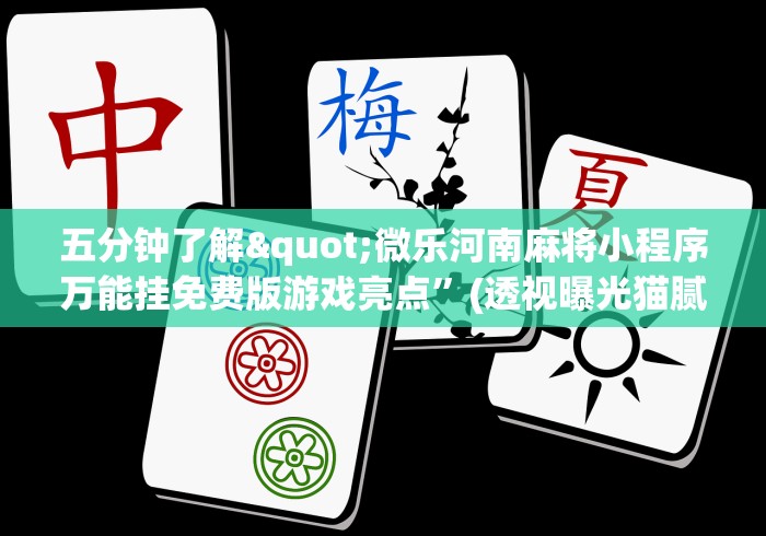 【玩家必看实操】“红心无锡麻将拼罗松有挂吗”开挂必胜方法