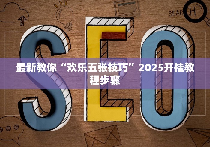 【玩家必备技术】“贵阳微乐麻将怎么开免费的挂	”确实有挂