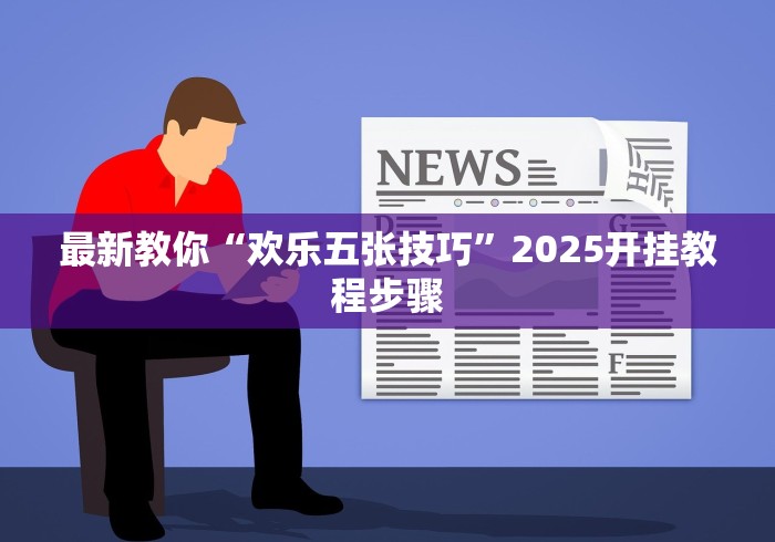 2026最新助赢神器“微乐南昌麻将可以开挂吗”详细外挂透视辅助软件教程