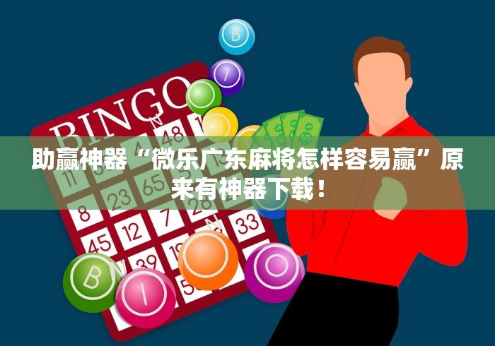 【重磅来袭】“微乐跑得快可以开挂吗	”详细辅助软件教程