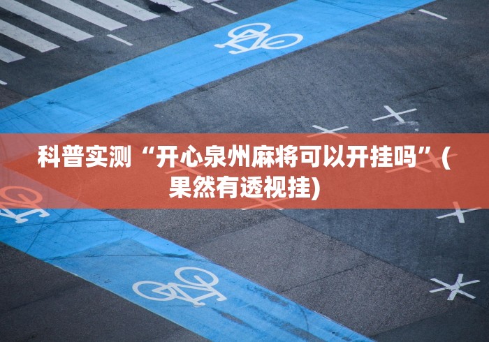 3分钟学会“微乐麻将能开挂真的么一其实另有马脚”真实开挂技巧分享