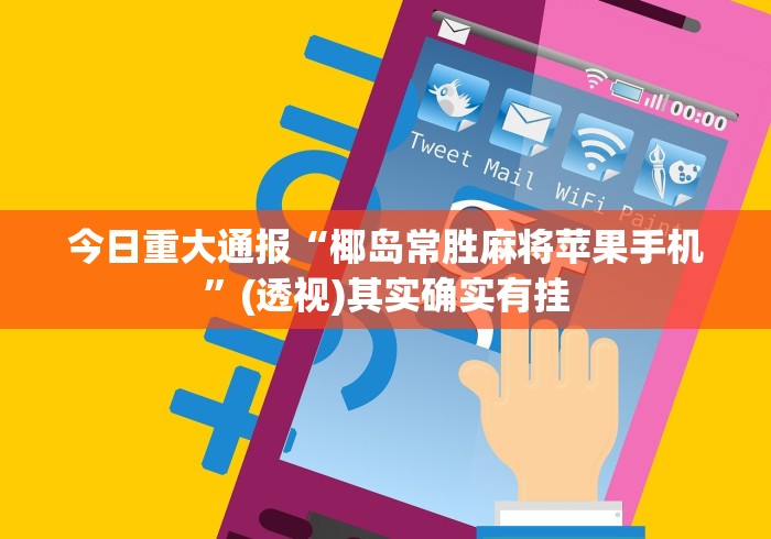 【终于出现】“长乐上品十三水有挂吗	”-开挂神器-包教包会
