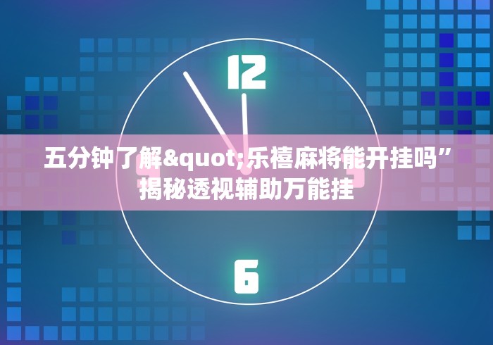 五分钟了解"乐禧麻将能开挂吗”揭秘透视辅助万能挂