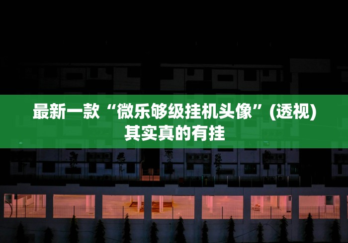 2026首发辅助“赢乐棋牌有挂吗”(必备工具)辅助教学