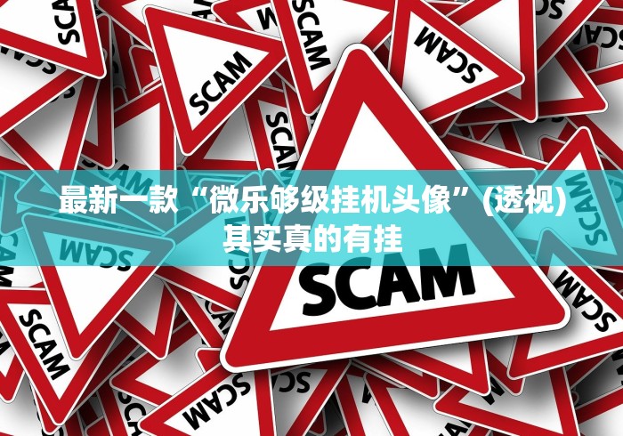 大家普及一下“爱玩联盟是不是有挂”揭秘透视辅助万能挂