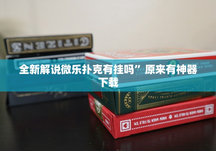 全新解说微乐扑克有挂吗”原来有神器下载