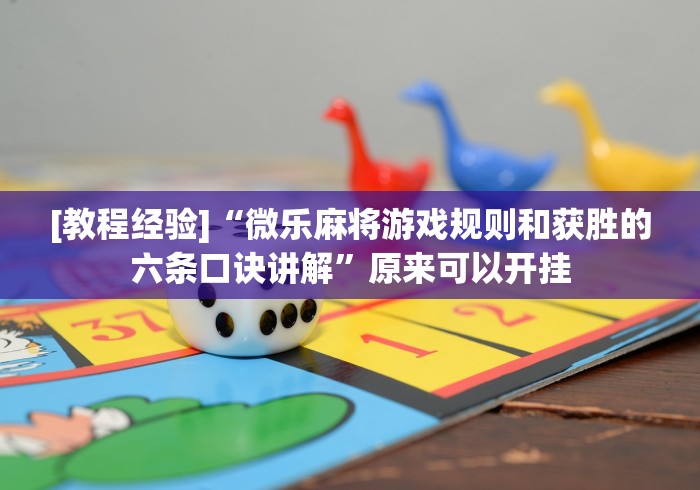 [教程经验]“微乐麻将游戏规则和获胜的六条口诀讲解”原来可以开挂