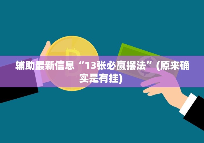 4分钟了解“微信斗地主万能透视软件”开挂辅助教程